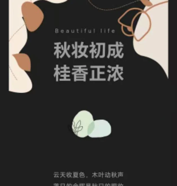 秋妆初成，桂香正浓关键版面